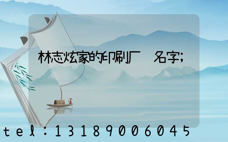 林志炫家的印刷厂 名字